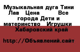 Музыкальная дуга Тини Лав › Цена ­ 650 - Все города Дети и материнство » Игрушки   . Хабаровский край